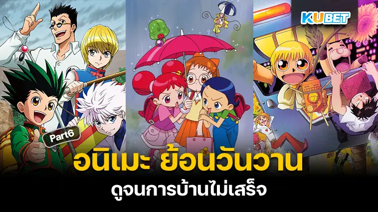 รวม 30 อนิเมะ ย้อนวันวานในวัยเด็ก ดูจนการบ้านไม่เสร็จ EP.6 – KUBET
