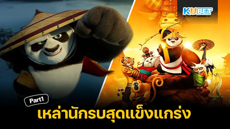 รวมนักรบที่แข็งแรงที่สุดในกังฟูแพนด้า Part1 – KUBET
