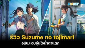 รีวิว Suzume no tojimari การผนึกประตูของซุซุเมะ อนิเมะอบอุ่นใจน้ำตาแตก - KUBET