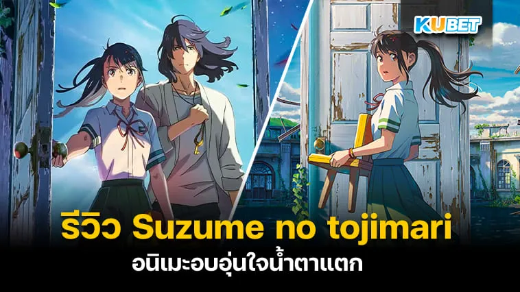 รีวิว Suzume no tojimari การผนึกประตูของซุซุเมะ อนิเมะอบอุ่นใจน้ำตาแตก – KUBET