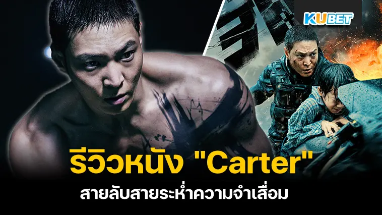 รีวิวหนัง “Carter” สายลับสายระห่ำความจำเสื่อม – KUBET