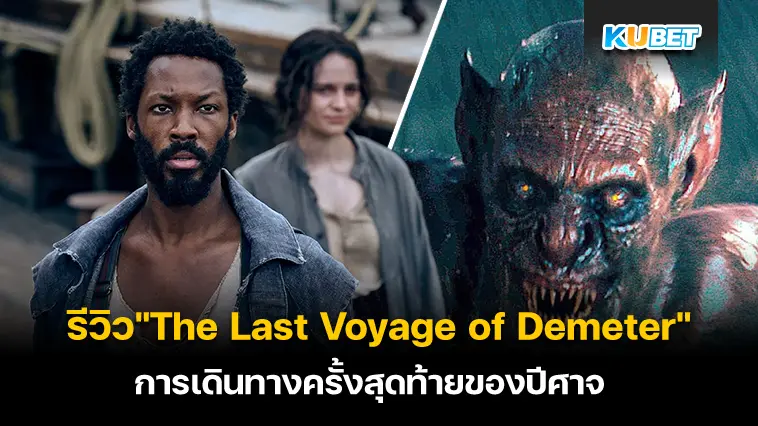 รีวิวหนัง “The Last Voyage of Demeter” การเดินทางครั้งสุดท้ายของปีศาจ – KUBET