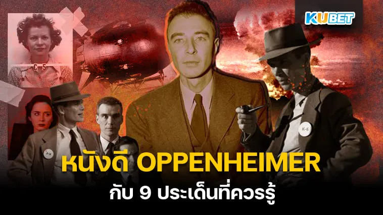 รีวิวหนังดี OPPENHEIMER กับ 9 ประเด็นที่ควรรู้ – KUBET