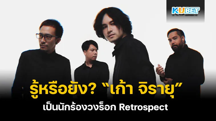 รู้หรือยัง? “เก้า จิรายุ” เปิดตัวเป็นนักร้องวงร็อก Retrospect By KUBET