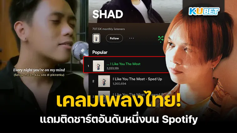 ลิขสิทธิ์! PONCHET ฟ้องดาวTiktokฟิลิปปินส์ คัฟเวอร์พี่ชอบหนูที่สุดเลย – KUBET