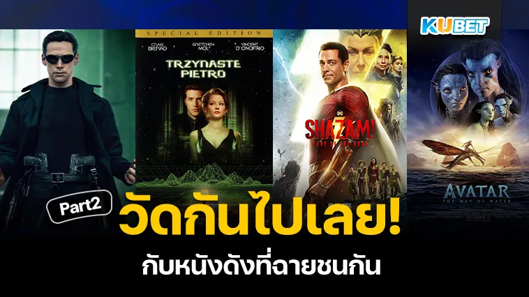 วัดกันให้รู้ไปเลยกับหนังดังที่ฉายชนกัน Part2 – KUBET