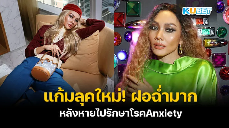 แก้ม-วิชญาณี เปลี่ยนลุคใหม่ฝอฉ่ำมาก หลังหายไปรักษาโรคAnxiety – KUBET