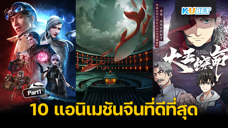 แนะนำ 10 แอนิเมชันจีนที่ดีที่สุดในโลก EP.1 KUBET