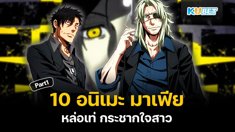10 อนิเมะ มาเฟียหล่อเท่ กระชากใจสาว EP.1- KUBET
