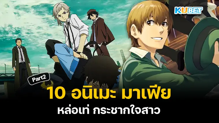 10 อนิเมะ มาเฟียหล่อเท่ กระชากใจสาว EP.2- KUBET