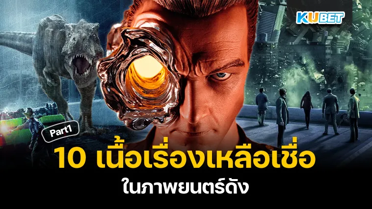10ทฤษฎีเหลือเชื่อในภาพยนตร์ดัง Part1 – KUBET