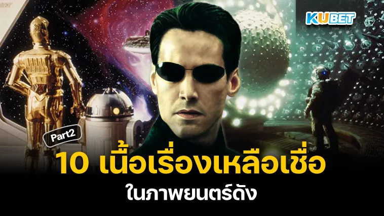 10เนื้อเรื่องเหลือเชื่อในภาพยนตร์ดัง Part2 – KUBET