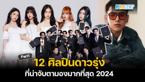 12 ศิลปินไทย-ต่างชาติมาแรง 2024 ที่น่าจับตามองมากที่สุด [Part1] - KUBET