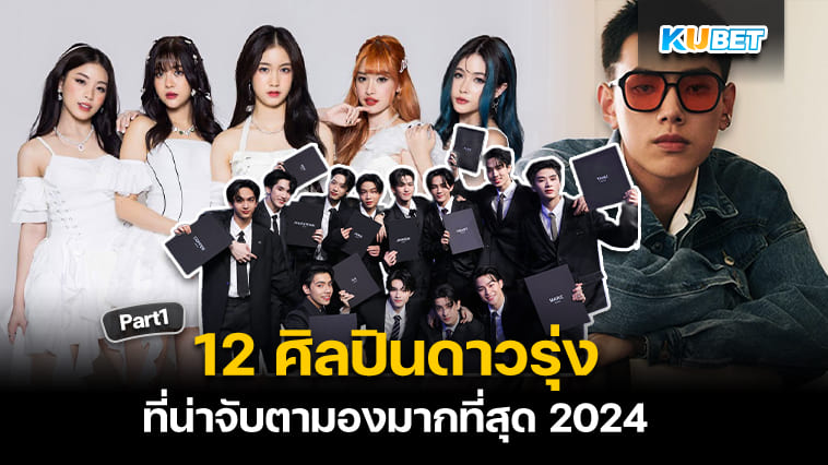12 ศิลปินไทย-ต่างชาติมาแรง 2024 ที่น่าจับตามองมากที่สุด [Part1] – KUBET