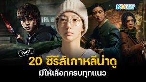 20 ซีรีส์เกาหลีน่าดูที่สุดในปี 2024 ดูฟรี มีให้เลือกครบทุกแนว EP.1 – KUBET