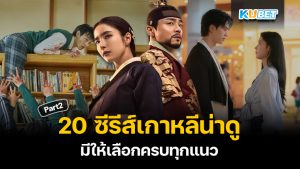 20 ซีรีส์เกาหลีน่าดูที่สุดในปี 2024 ดูฟรี มีให้เลือกครบทุกแนว EP.2 – KUBET