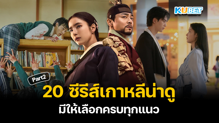 20 ซีรีส์เกาหลีน่าดูที่สุดในปี 2024 ดูฟรี มีให้เลือกครบทุกแนว EP.2 – KUBET