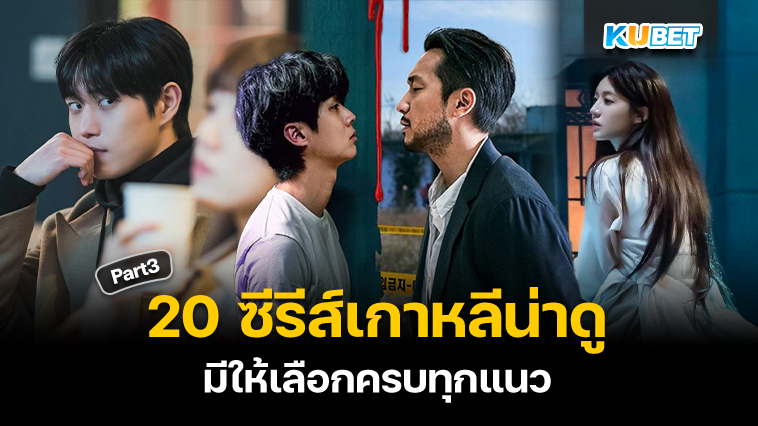 20 ซีรีส์เกาหลีน่าดูที่สุดในปี 2024 ดูฟรี มีให้เลือกครบทุกแนว EP.3 – KUBET