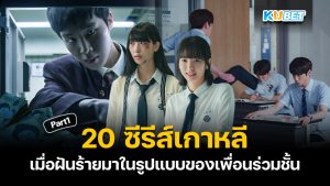 20 ซีรีส์เกาหลีแนวโรงเรียน เมื่อฝันร้ายมาในรูปแบบของเพื่อนร่วมชั้น EP.1 – KUBET