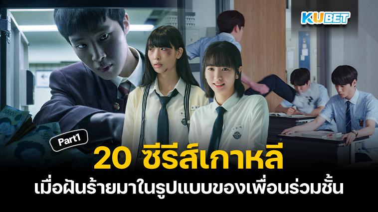 20 ซีรีส์เกาหลีแนวโรงเรียน เมื่อฝันร้ายมาในรูปแบบของเพื่อนร่วมชั้น EP.1 – KUBET
