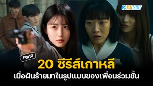 20 ซีรีส์เกาหลีแนวโรงเรียน เมื่อฝันร้ายมาในรูปแบบของเพื่อนร่วมชั้น EP.3 – KUBET