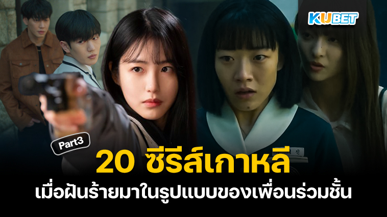 20 ซีรีส์เกาหลีแนวโรงเรียน เมื่อฝันร้ายมาในรูปแบบของเพื่อนร่วมชั้น EP.3 – KUBET