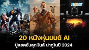 20 หนังหุ่นยนต์ AI บู๊แอคชั่นสุดมันส์ น่าดูในปี 2024 EP.1 – KUBET