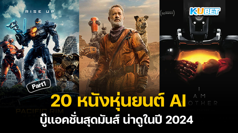 20 หนังหุ่นยนต์ AI บู๊แอคชั่นสุดมันส์ น่าดูในปี 2024 EP.1 – KUBET
