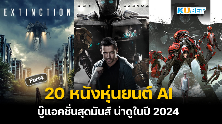 20 หนังหุ่นยนต์ AI บู๊แอคชั่นสุดมันส์ น่าดูในปี 2024 EP.4 – KUBET