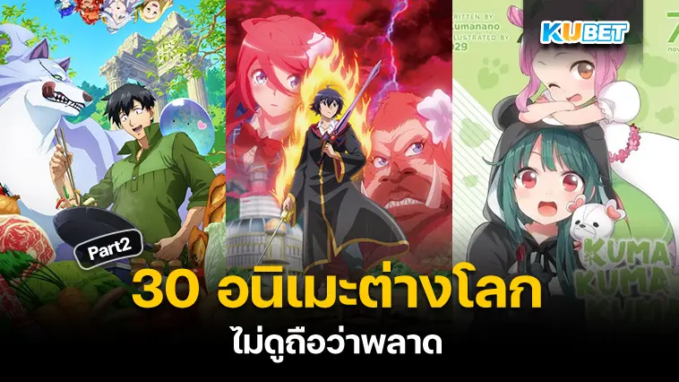 30 อนิเมะต่างโลก ไม่ดูถือว่าพลาด EP.2 – KUBET
