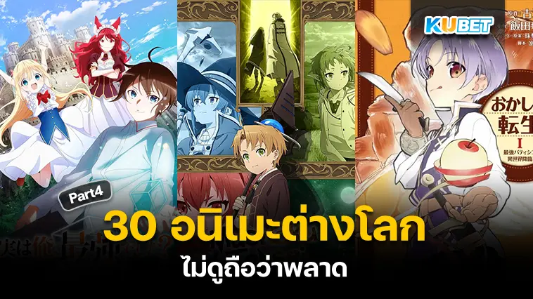 30 อนิเมะต่างโลก ไม่ดูถือว่าพลาด EP.4 – KUBET