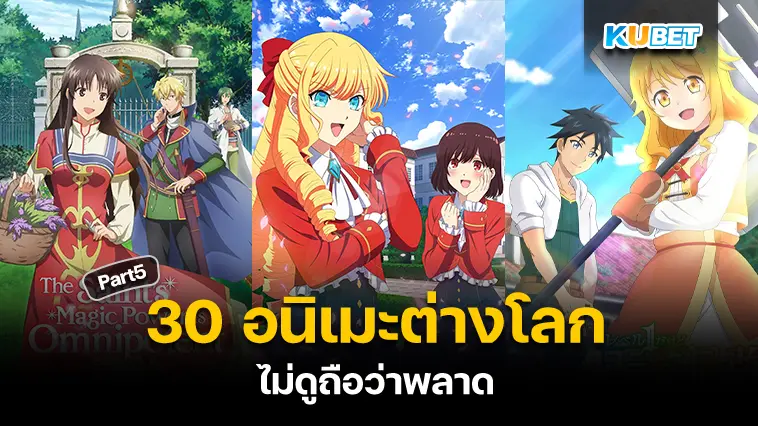 30 อนิเมะต่างโลก ไม่ดูถือว่าพลาด EP.5 – KUBET