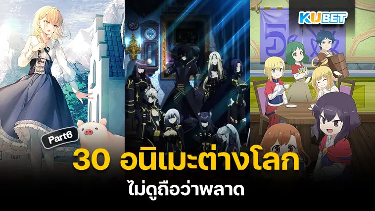 30 อนิเมะต่างโลก ไม่ดูถือว่าพลาด EP.6 – KUBET