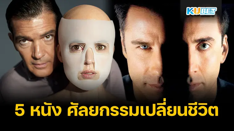 5 หนัง ศัลยกรรมเปลี่ยนชีวิต – KUBET