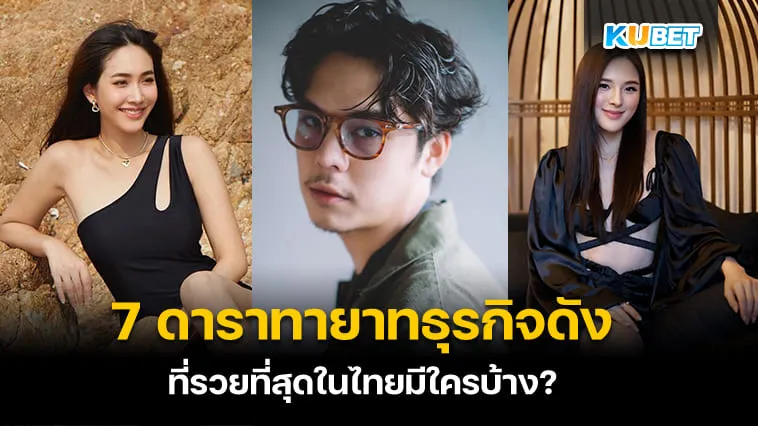 7 ดาราทายาทธุรกิจดังที่รวยที่สุดในไทยมีใครบ้าง? – KUBET