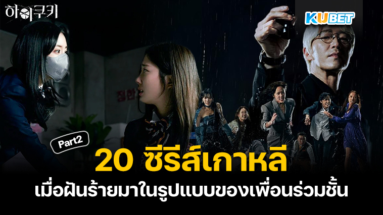20 ซีรีส์เกาหลีแนวโรงเรียน เมื่อฝันร้ายมาในรูปแบบของเพื่อนร่วมชั้น EP.2 – KUBET