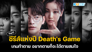 KUBET ชวนดูซีรีส์แห่งปี Death's Game เกมท้าตาย อยากตายก็จะได้ตายสมใจ EP.1