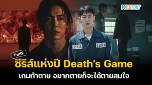 KUBET ชวนดูซีรีส์แห่งปี Death's Game เกมท้าตาย อยากตายก็จะได้ตายสมใจ EP.2