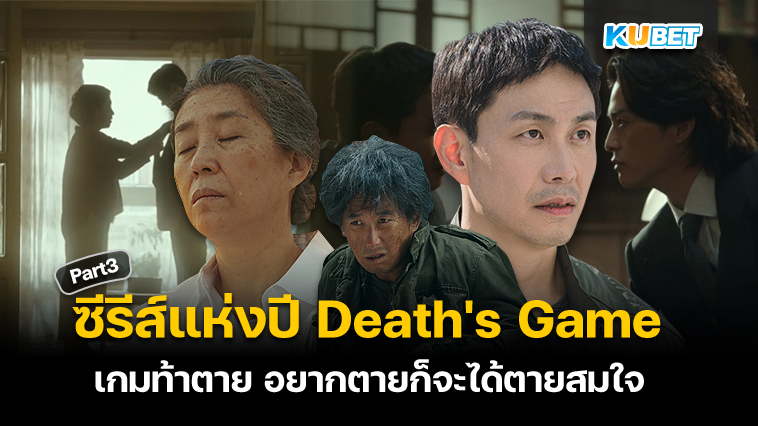 KUBET ชวนดูซีรีส์แห่งปี Death’s Game เกมท้าตาย อยากตายก็จะได้ตายสมใจ EP.3