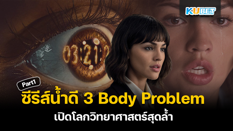 KUBET สปอยซีรีส์น้ำดีฝั่งอเมริกา 3 body problem เปิดโลกวิทยาศาสตร์สุดล้ำไปพร้อมกันได้เลย EP.1
