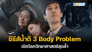 KUBET สปอยซีรีส์น้ำดีฝั่งอเมริกา 3 body problem เปิดโลกวิทยาศาสตร์สุดล้ำไปพร้อมกันได้เลย EP.3