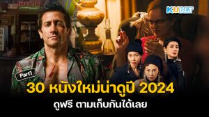 KUBET แนะนำ 30 หนังใหม่น่าดูปี 2024 ฟอร์มยักษ์ ดูฟรี ตามเก็บกันได้เลย EP.1