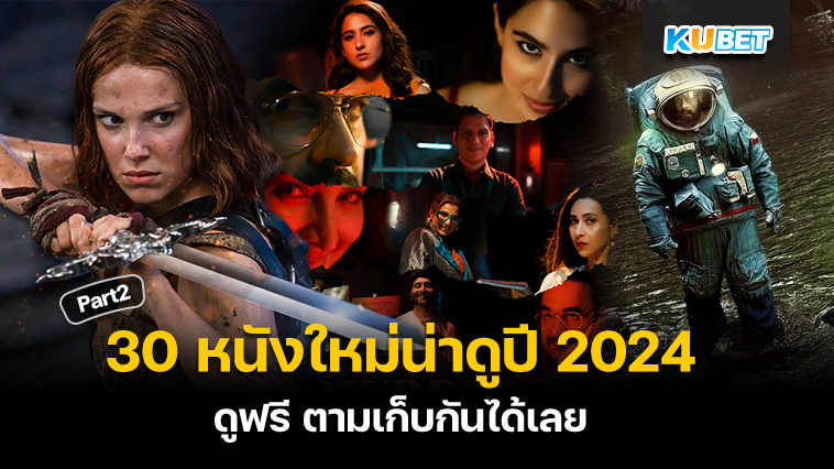 KUBET แนะนำ 30 หนังใหม่น่าดูปี 2024 ฟอร์มยักษ์ ดูฟรี ตามเก็บกันได้เลย EP.2