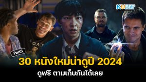 KUBET แนะนำ 30 หนังใหม่น่าดูปี 2024 ฟอร์มยักษ์ ดูฟรี ตามเก็บกันได้เลย EP.3