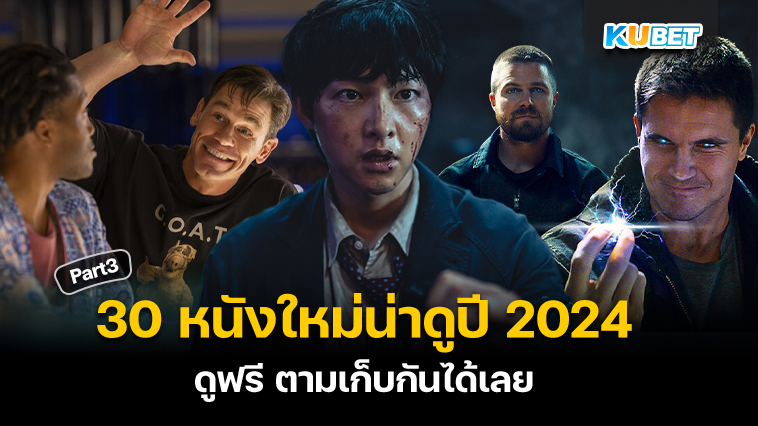 KUBET แนะนำ 30 หนังใหม่น่าดูปี 2024 ฟอร์มยักษ์ ดูฟรี ตามเก็บกันได้เลย EP.3