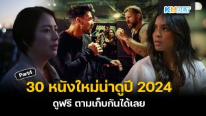 KUBET แนะนำ 30 หนังใหม่น่าดูปี 2024 ฟอร์มยักษ์ ดูฟรี ตามเก็บกันได้เลย EP.4