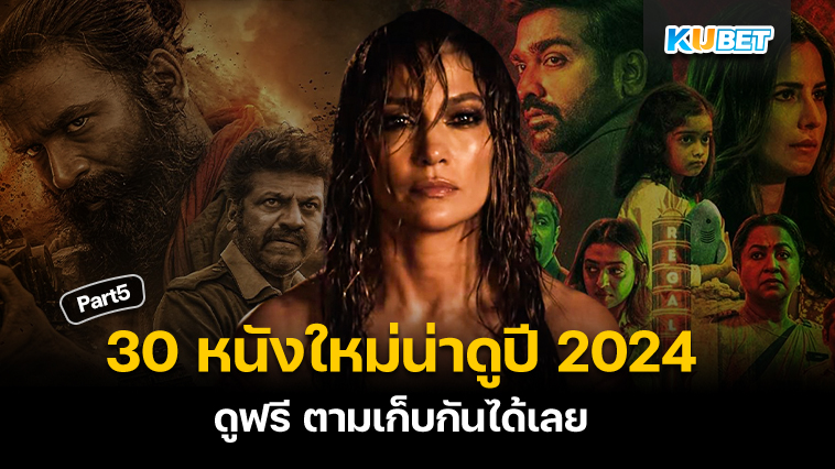 KUBET แนะนำ 30 หนังใหม่น่าดูปี 2024 ฟอร์มยักษ์ ดูฟรี ตามเก็บกันได้เลย EP.5