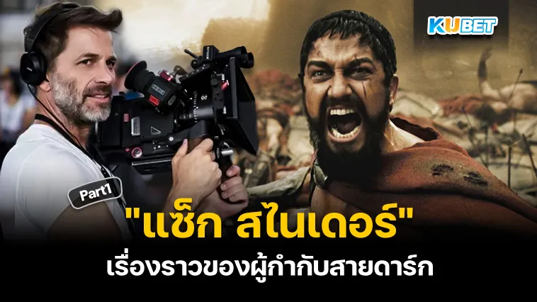 กว่าจะมาถึงจุดนี้ของผู้กำกับสายดาร์ก “แซ็ก สไนเดอร์” Part1 – KUBET