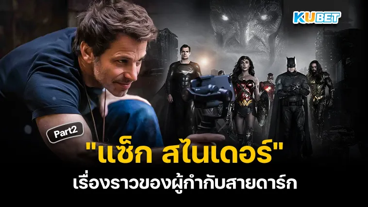 กว่าจะมาถึงจุดนี้ของผู้กำกับสายดาร์ก “แซ็ก สไนเดอร์” Part2 – KUBET