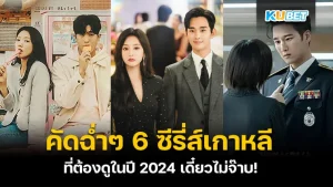 คัดฉ่ำๆ 6 ซีรี่ส์เกาหลีที่ต้องดูในปี 2024 เดี๋ยวไม่จ๊าบ! - KUBET